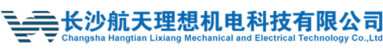 長(zhǎng)沙航天理想機(jī)電科技有限公司