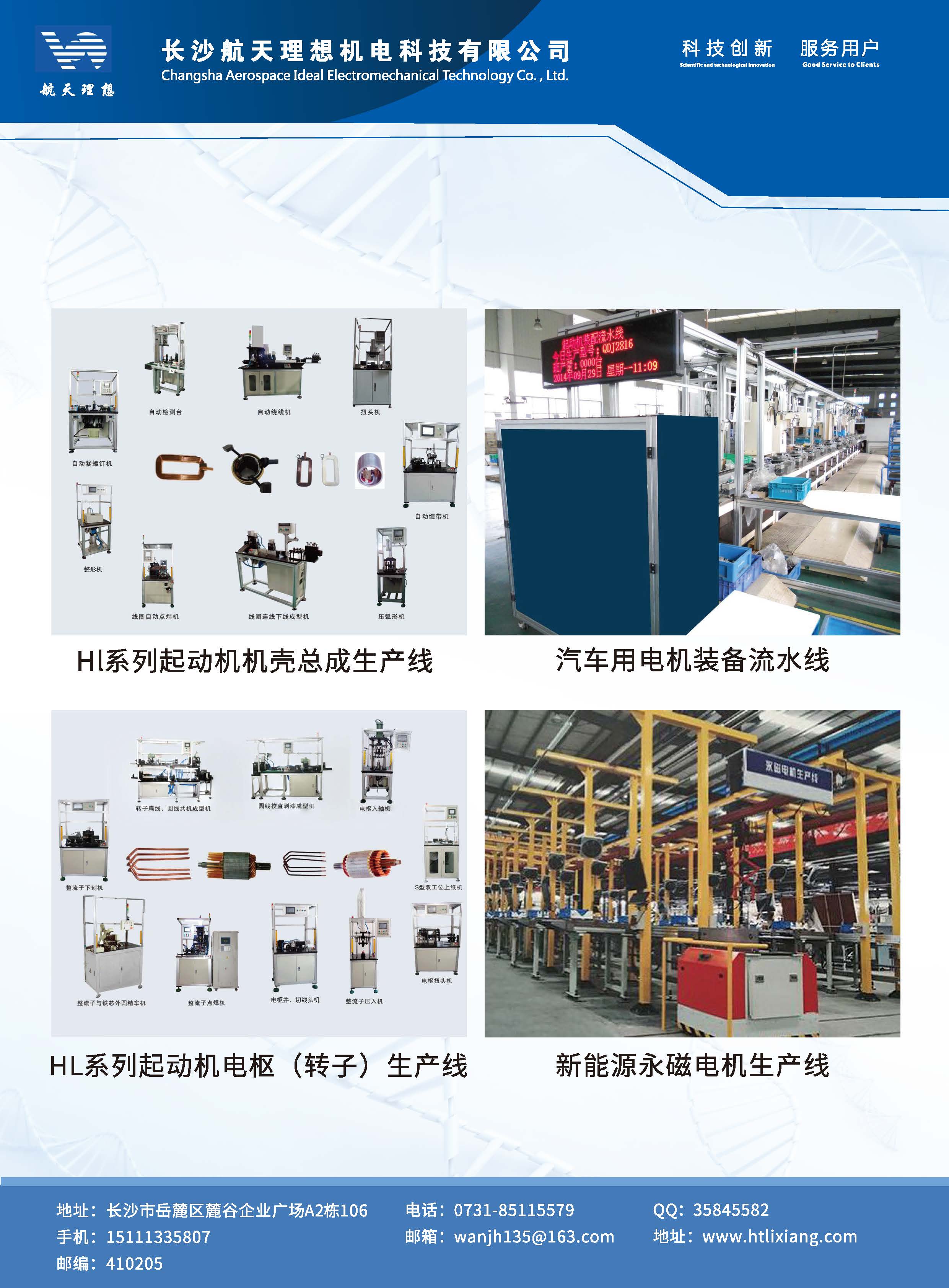 長沙航天理想機電科技有限公司,湖南機電設(shè)備研發(fā)生產(chǎn)銷售,湖南起動機電樞設(shè)備,湖南起動機機殼設(shè)備